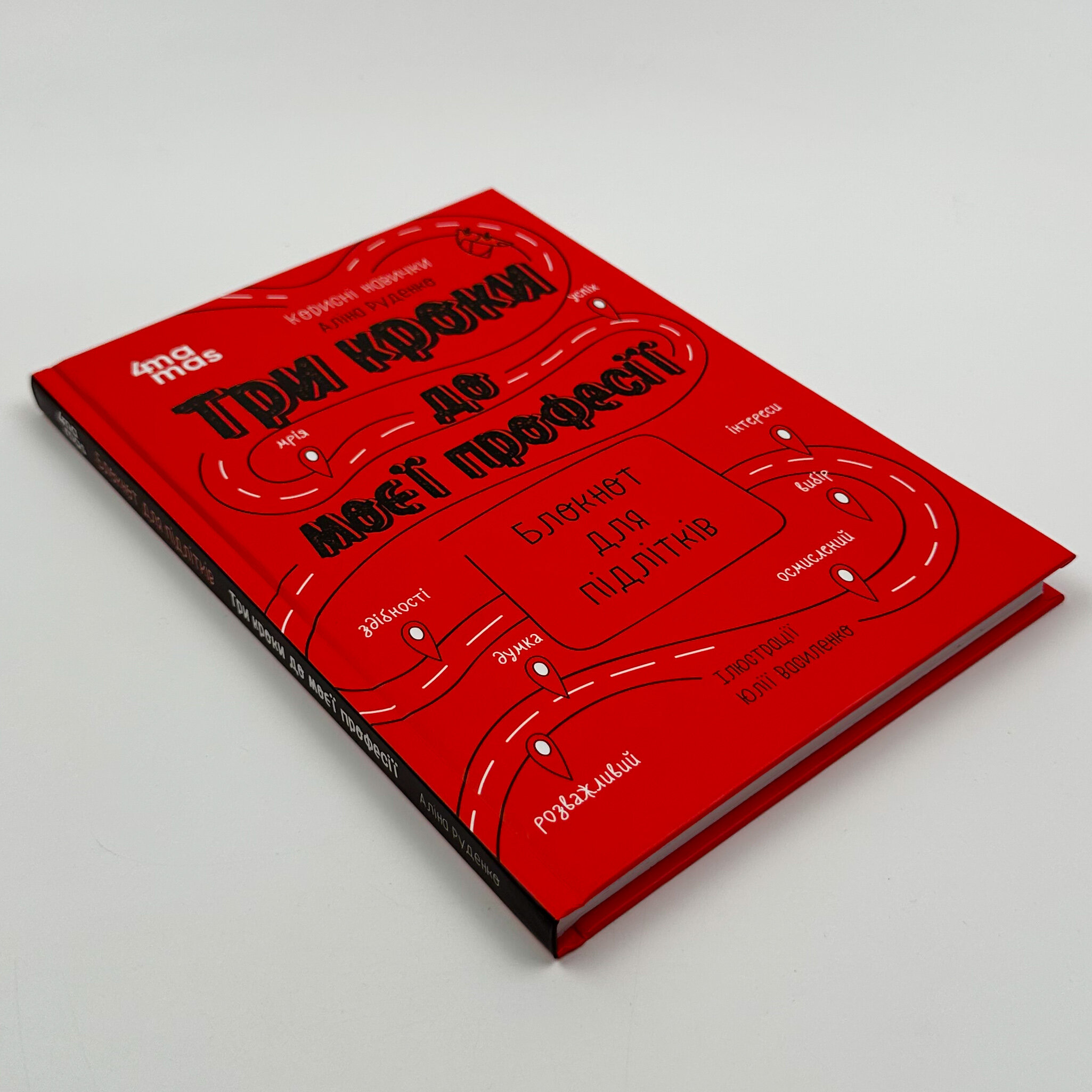 Три кроки до моєї професії. Блокнот для підлітків