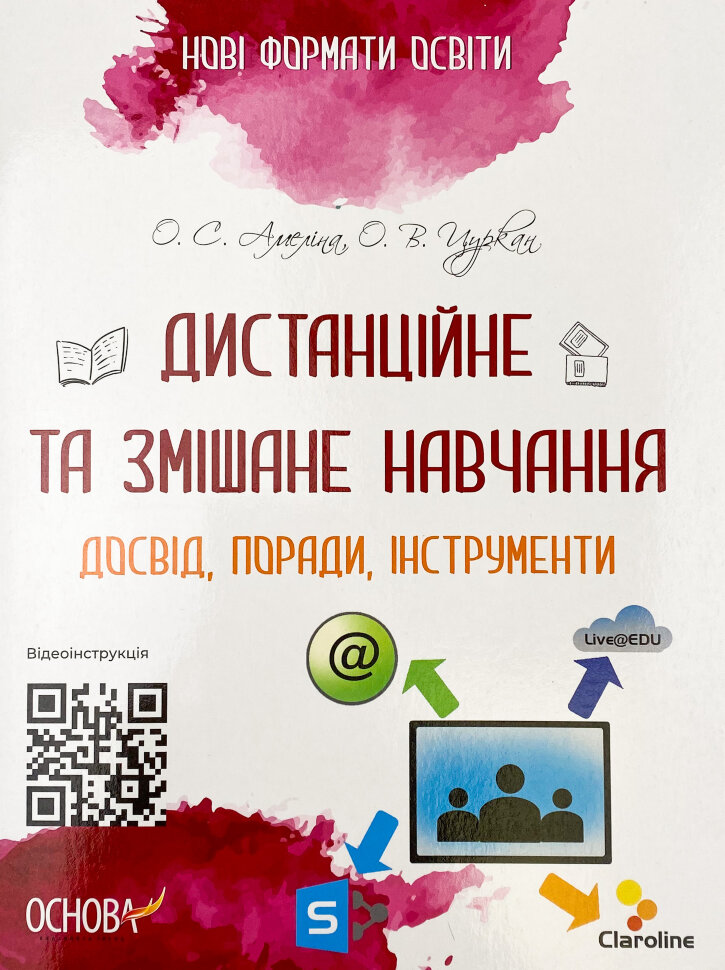 Дистанційне та змішане навчання. Досвід, поради, інструменти. Автор — Олександр Цуркан, Олена Амеліна. Обкладинка — М'яка