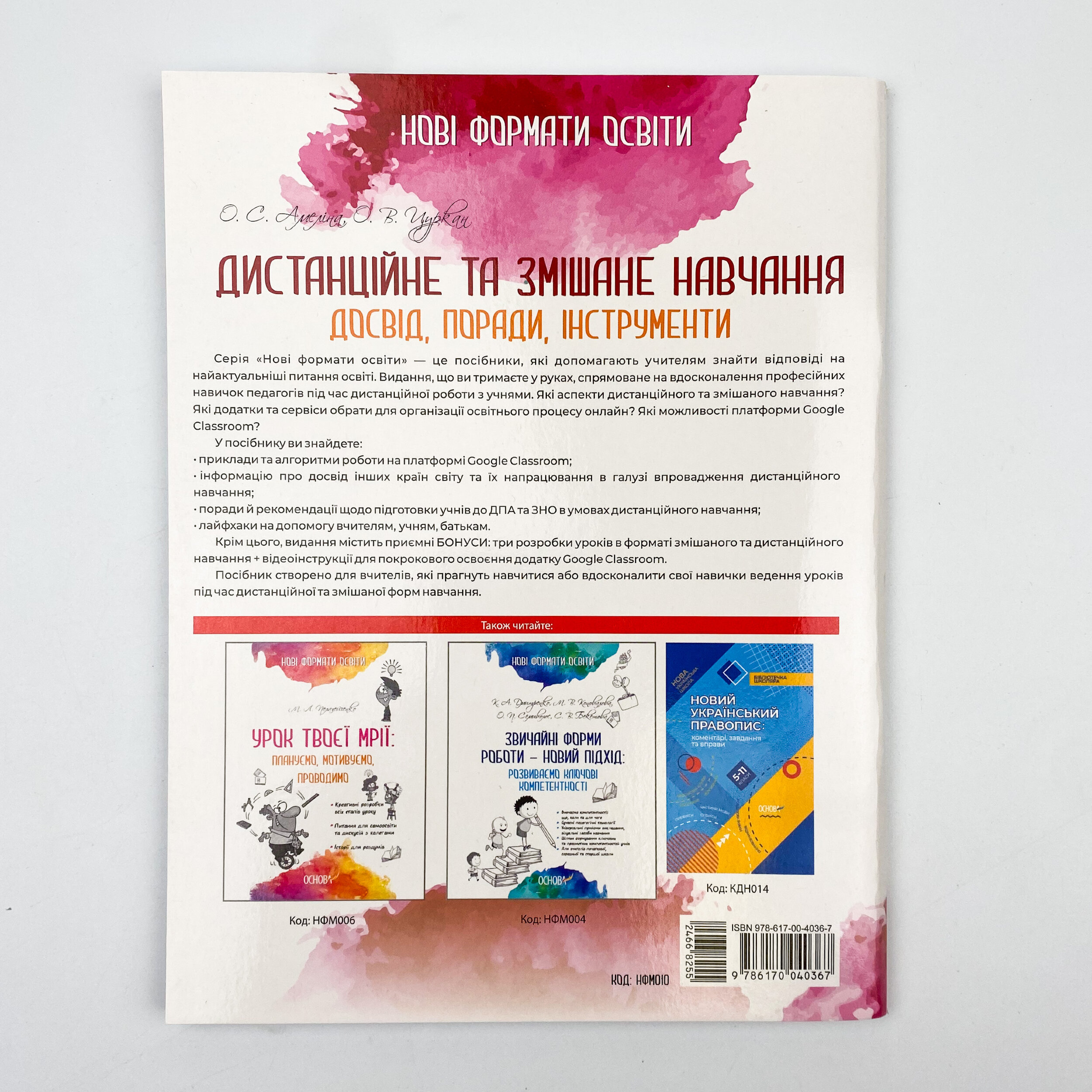 Дистанційне та змішане навчання. Досвід, поради, інструменти