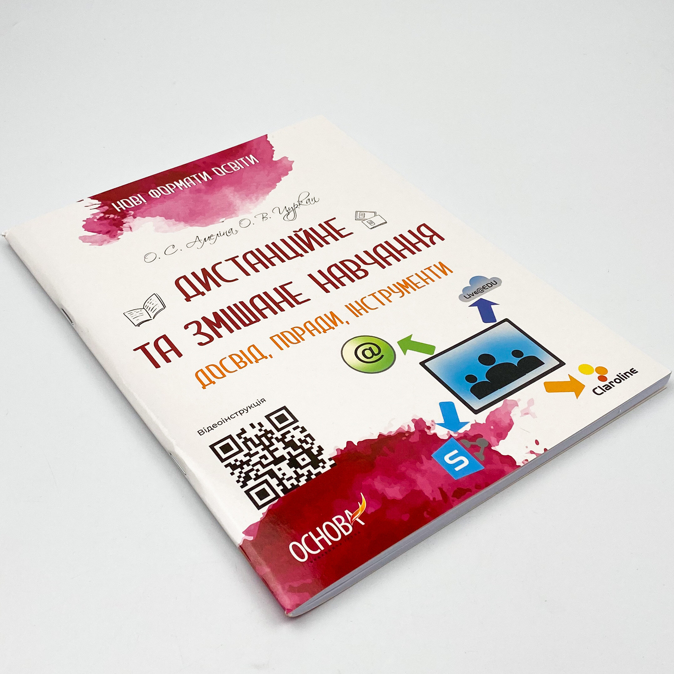 Дистанційне та змішане навчання. Досвід, поради, інструменти. Автор — Олександр Цуркан, Олена Амеліна. 