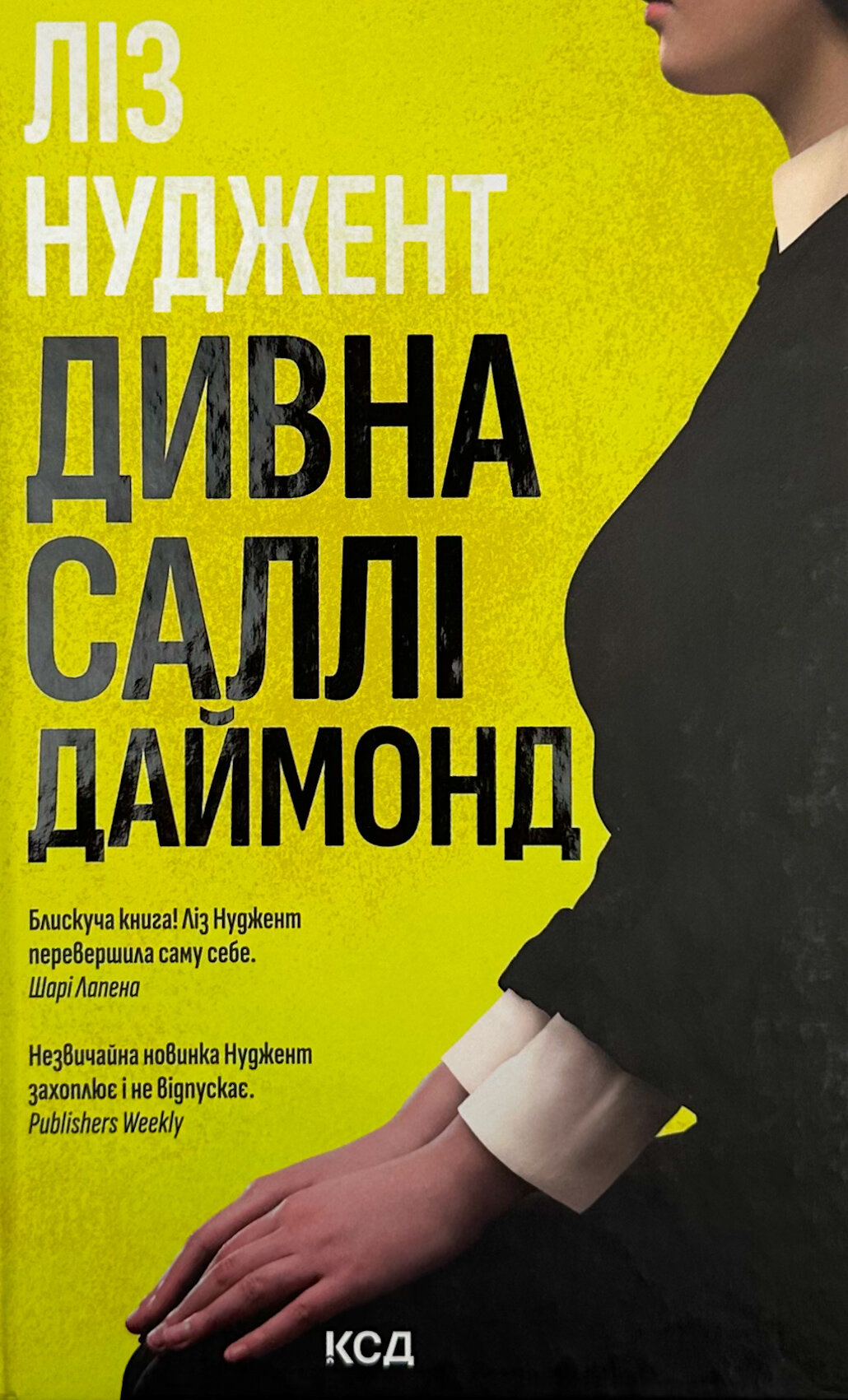 Дивна Саллі Даймонд