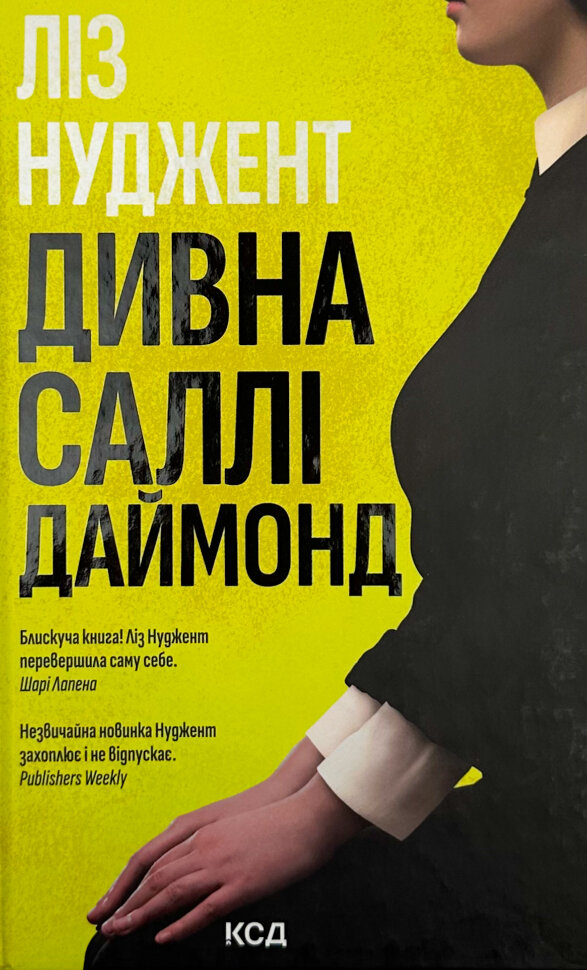 Дивна Саллі Даймонд. Автор — Ліз Нуджент. Обложка — твердая