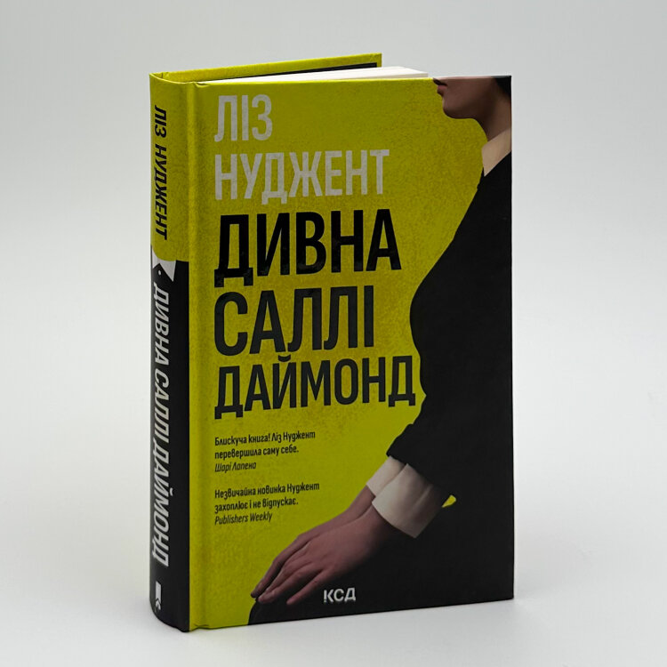 Дивна Саллі Даймонд