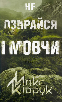 Не озирайся і мовчи