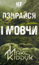 Не озирайся і мовчи