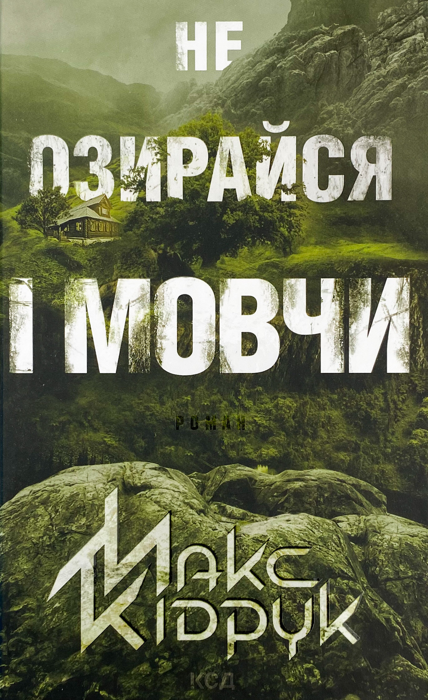 Не озирайся і мовчи