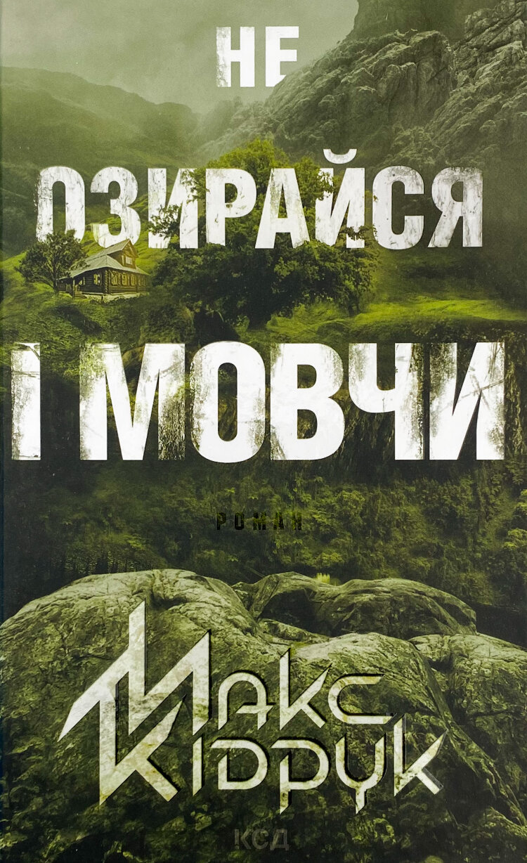 Не озирайся і мовчи