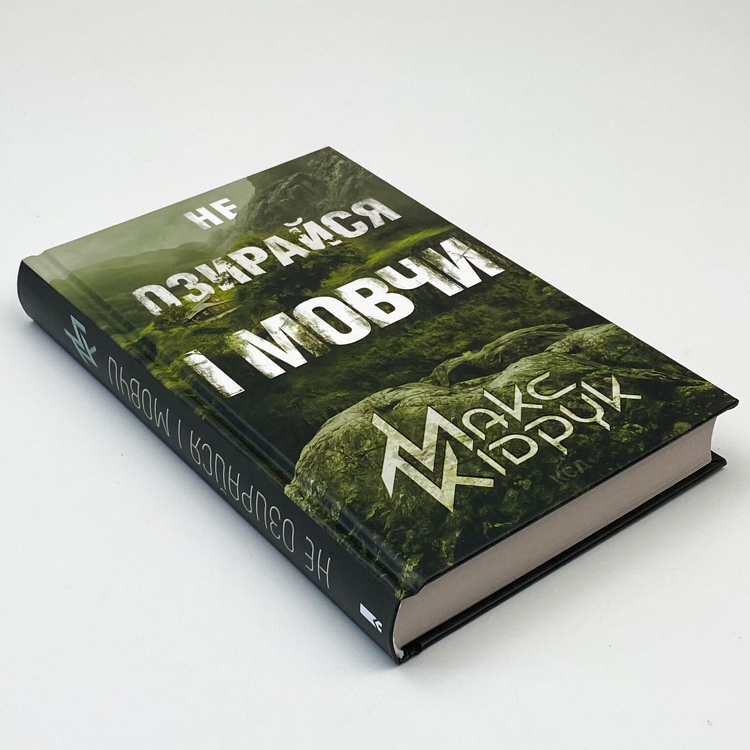 Не озирайся і мовчи