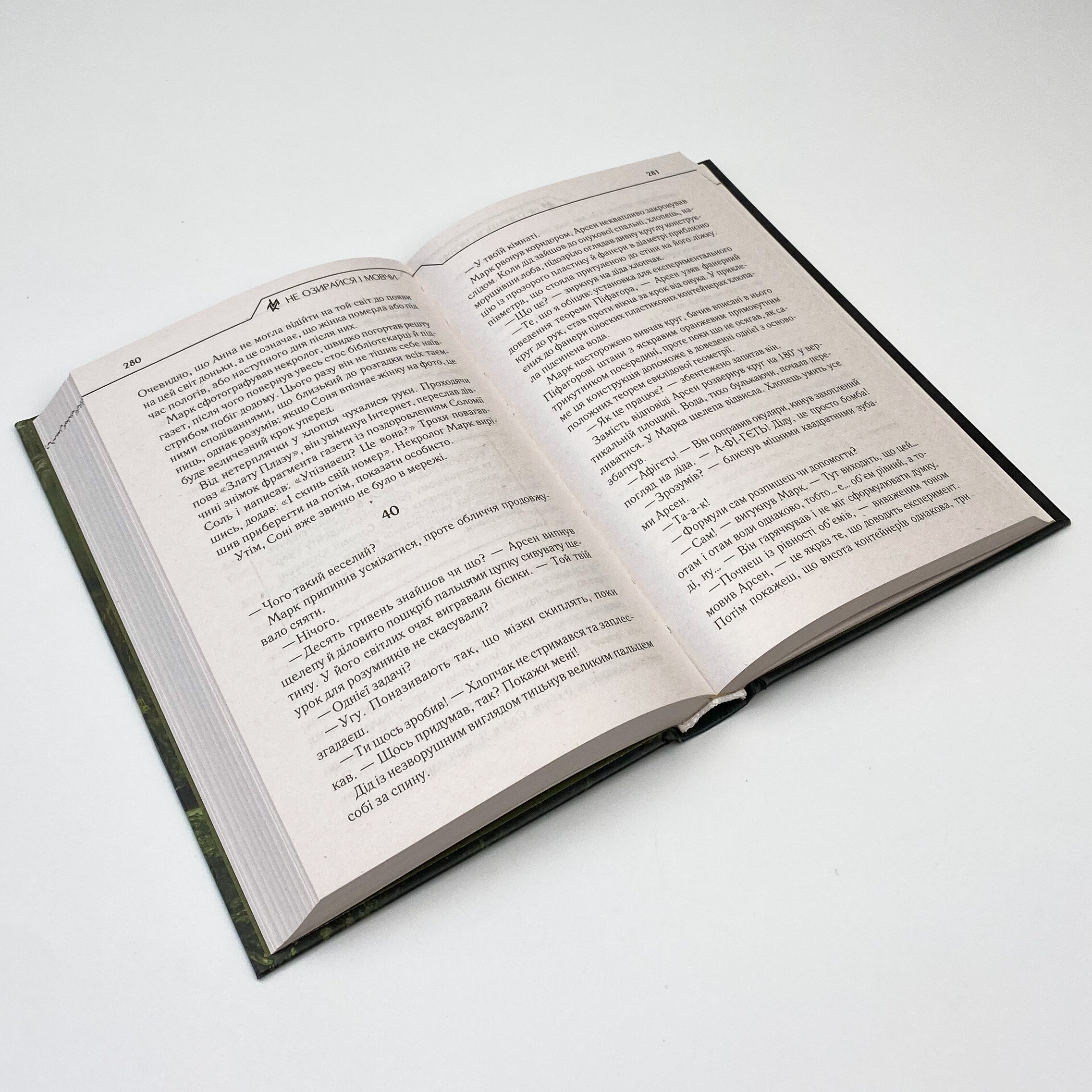 Не озирайся і мовчи. Автор — Макс Кидрук. 