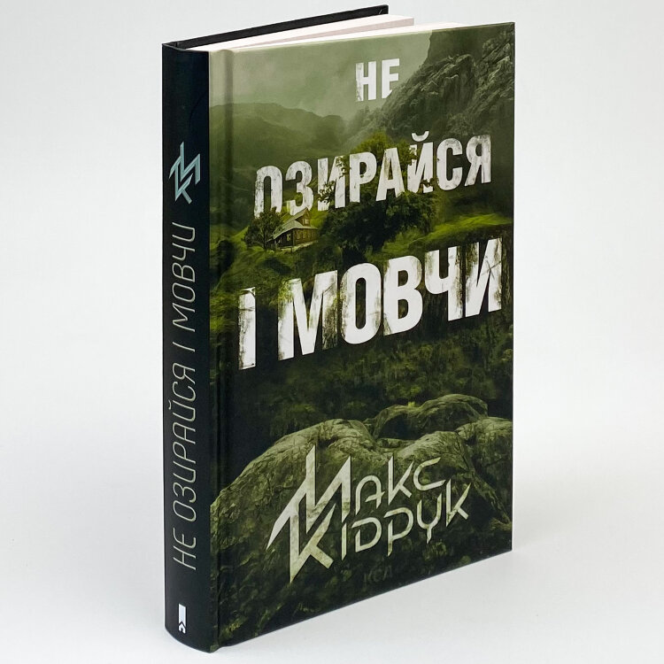 Не озирайся і мовчи