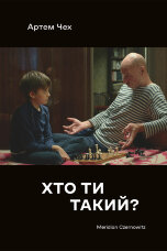 Хто ти такий