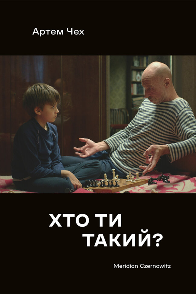 Хто ти такий. Автор — Артем Чех