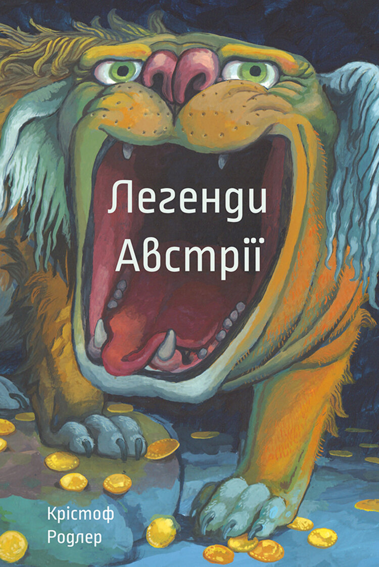 Легенди Австрії