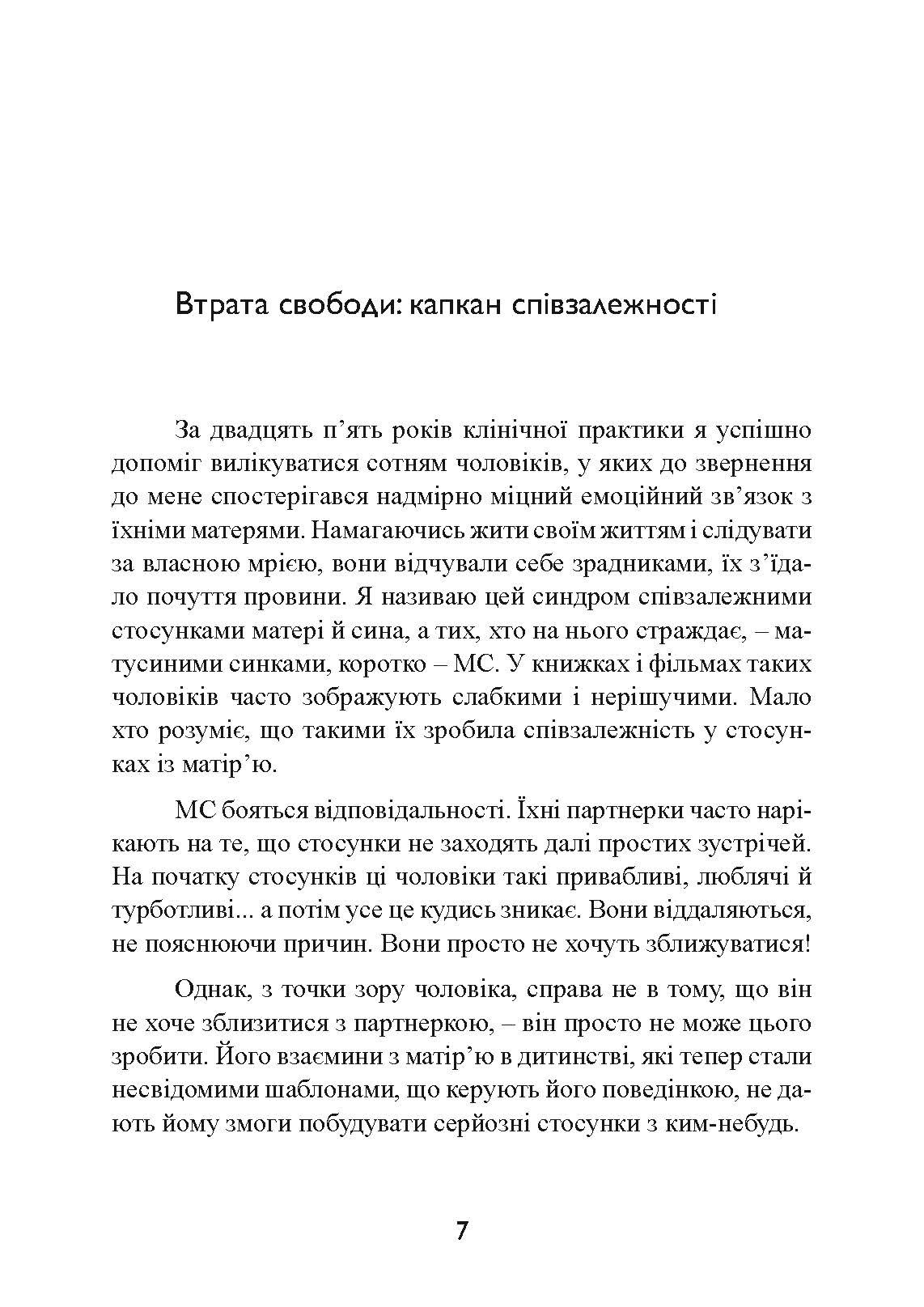 Одружений з мамою: як позбавити свого чоловіка від співзалежних стосунків з матір’ю. Автор — Кеннет М. Адамс. 