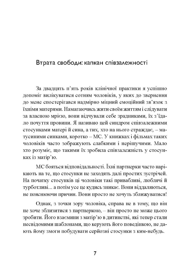 Одружений з мамою: як позбавити свого чоловіка від співзалежних стосунків з матір’ю