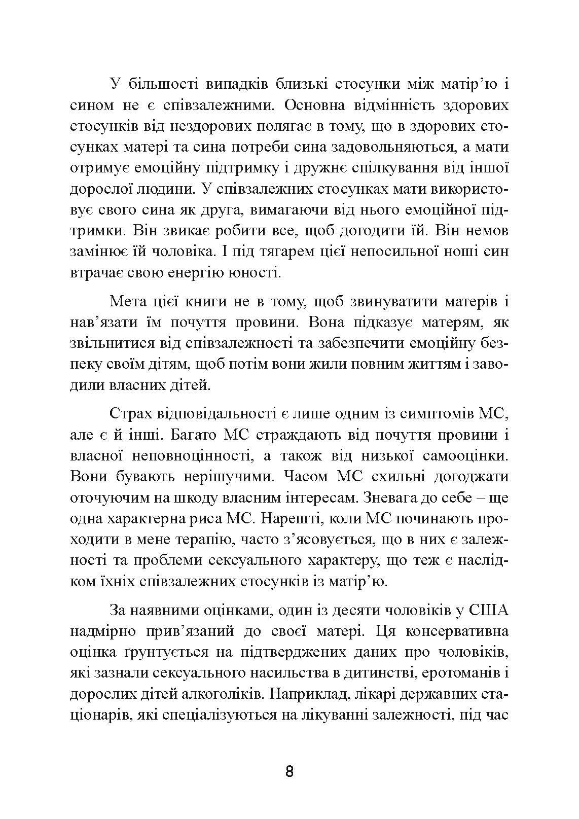 Одружений з мамою: як позбавити свого чоловіка від співзалежних стосунків з матір’ю. Автор — Кеннет М. Адамс. 