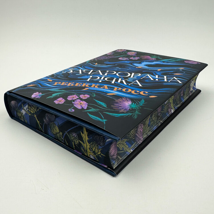Зачарована річка. Книга 1