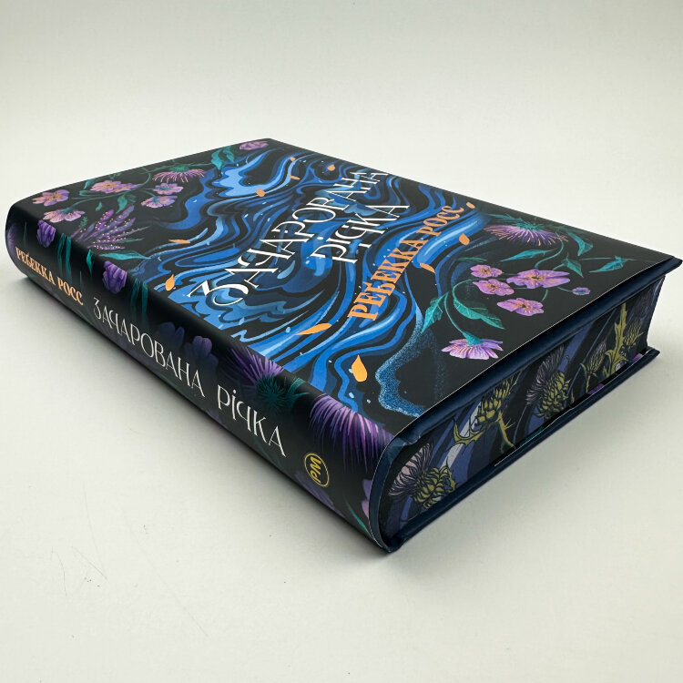 Зачарована річка. Книга 1