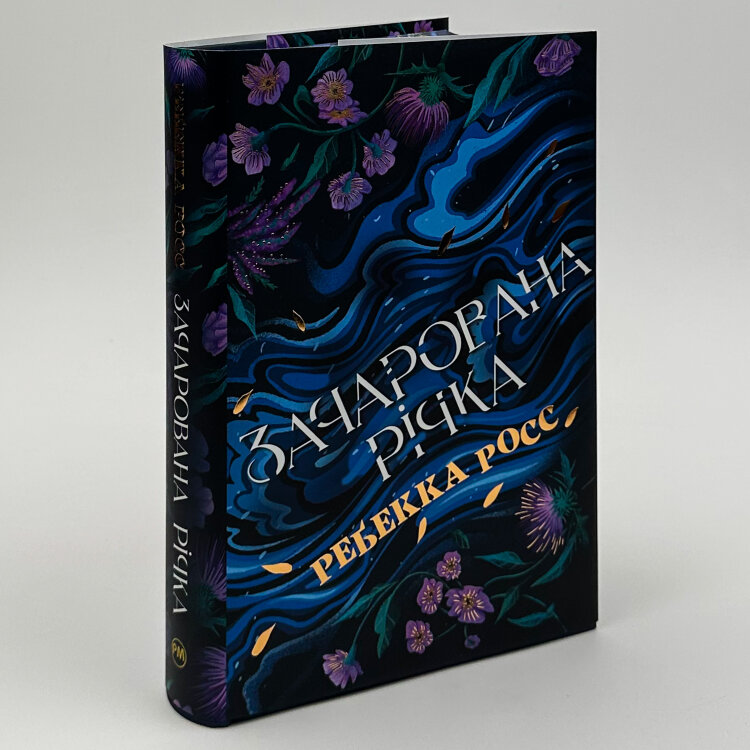Зачарована річка. Книга 1