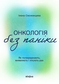 Онкологія без паніки. Як попереджають, виявляють і лікують рак