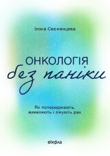 Онкологія без паніки. Як попереджають, виявляють і лікують рак