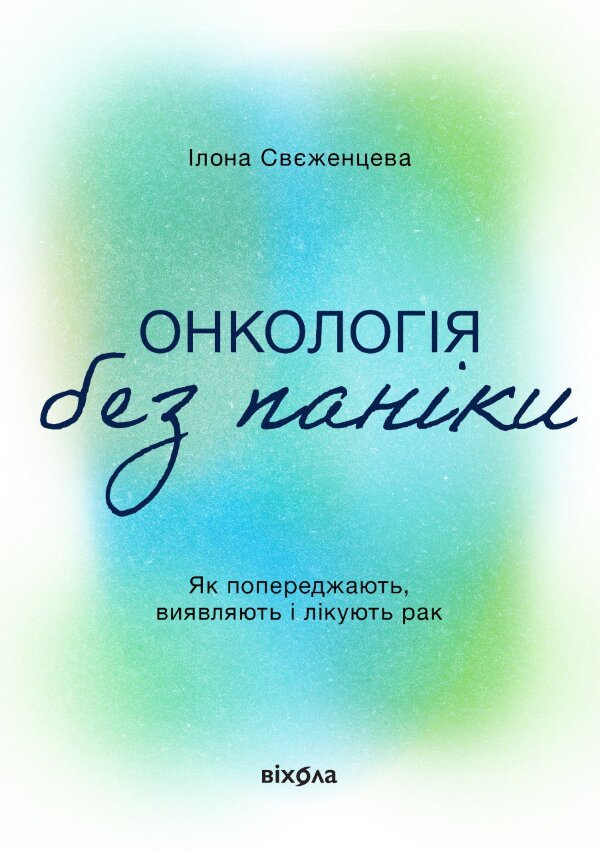Онкологія без паніки. Як попереджають, виявляють і лікують рак