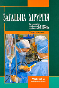Загальна хірургія