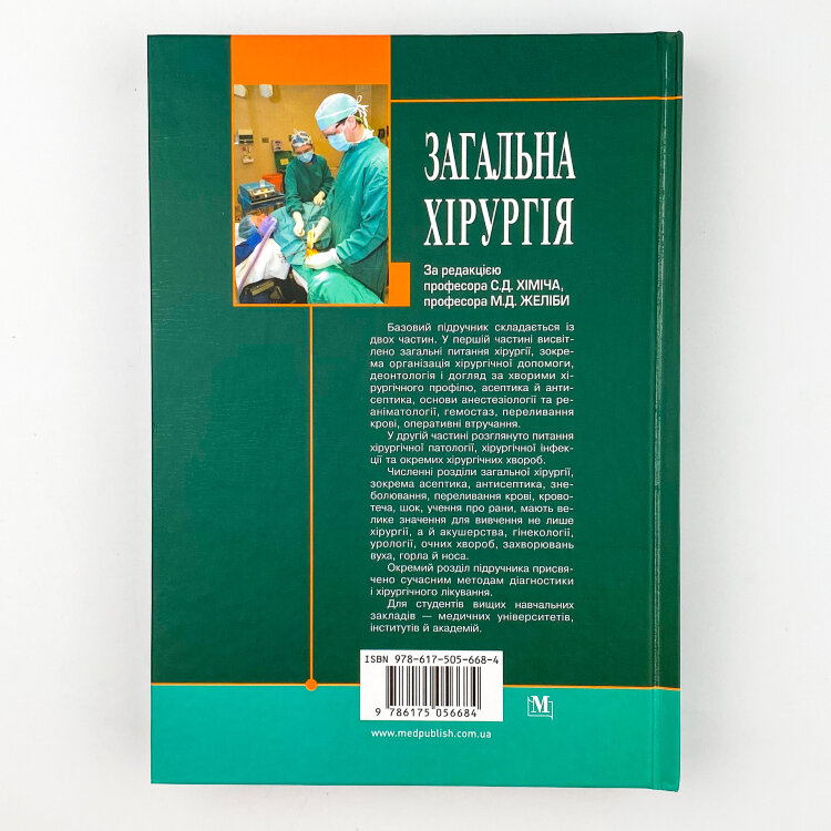 Загальна хірургія