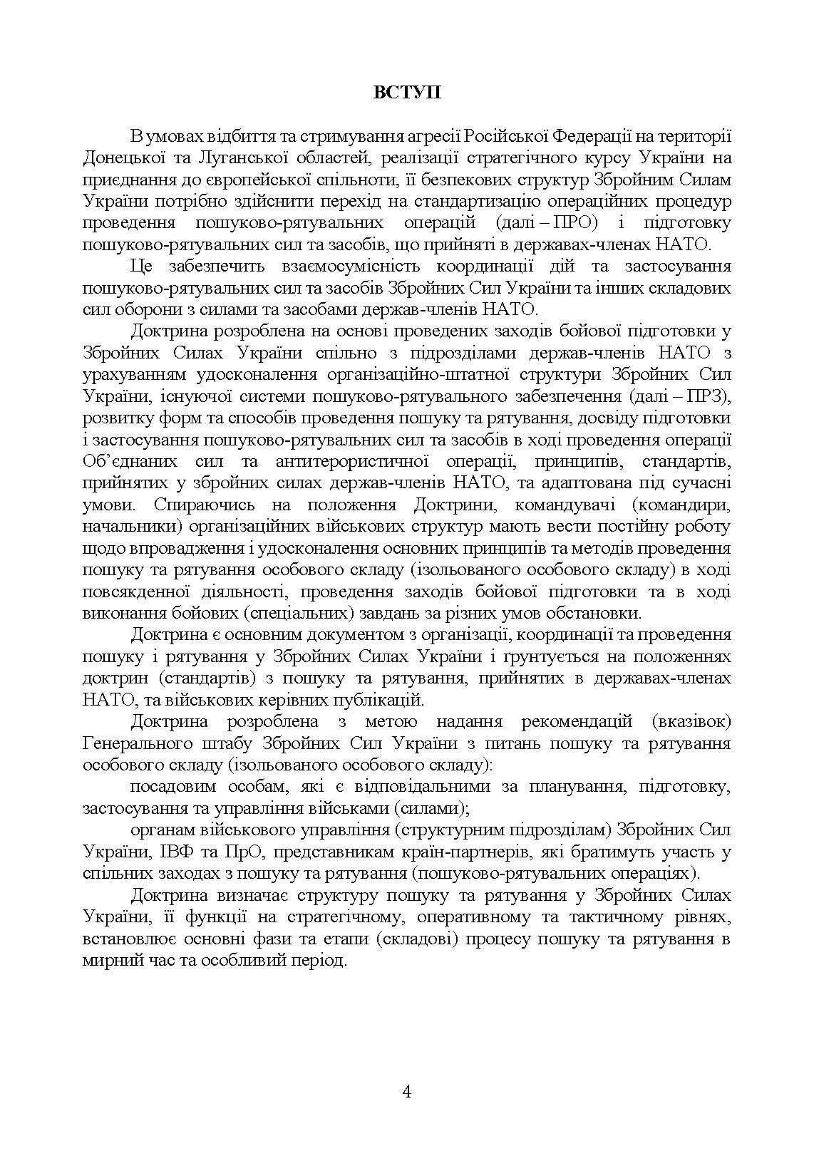 Доктрина «Пошук та рятування». . 