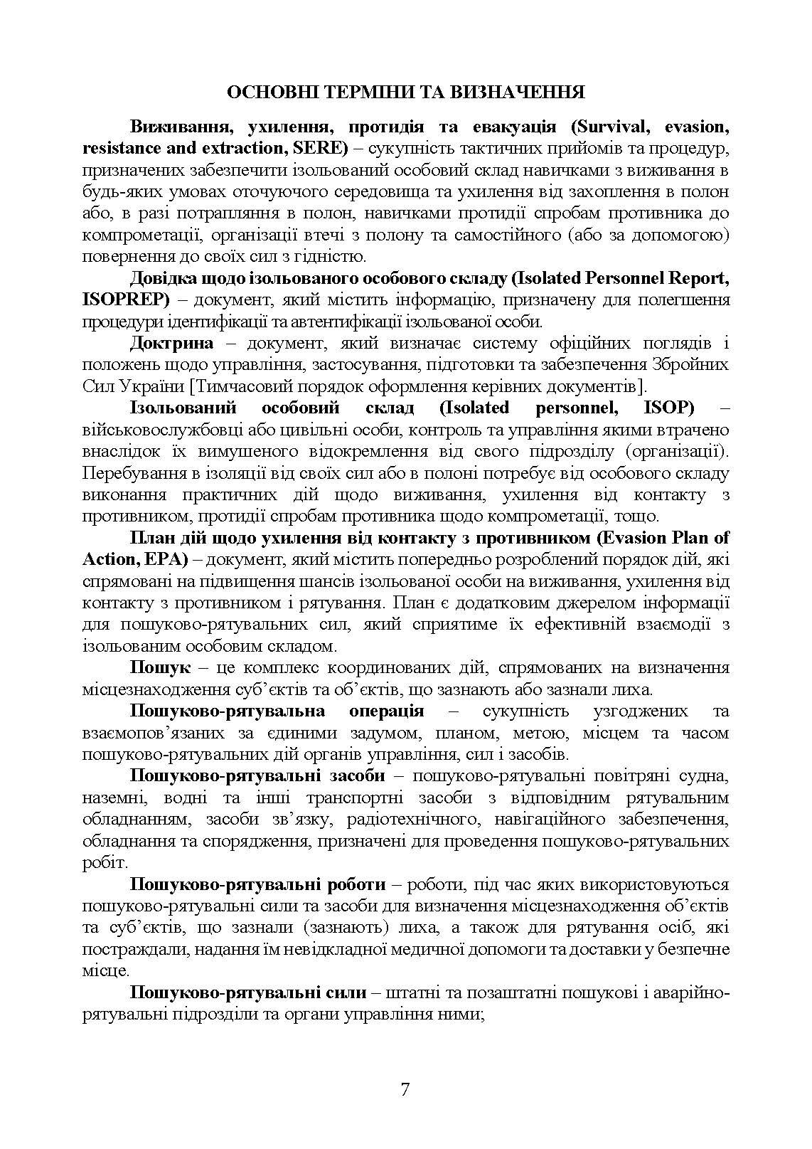 Доктрина «Пошук та рятування». . 