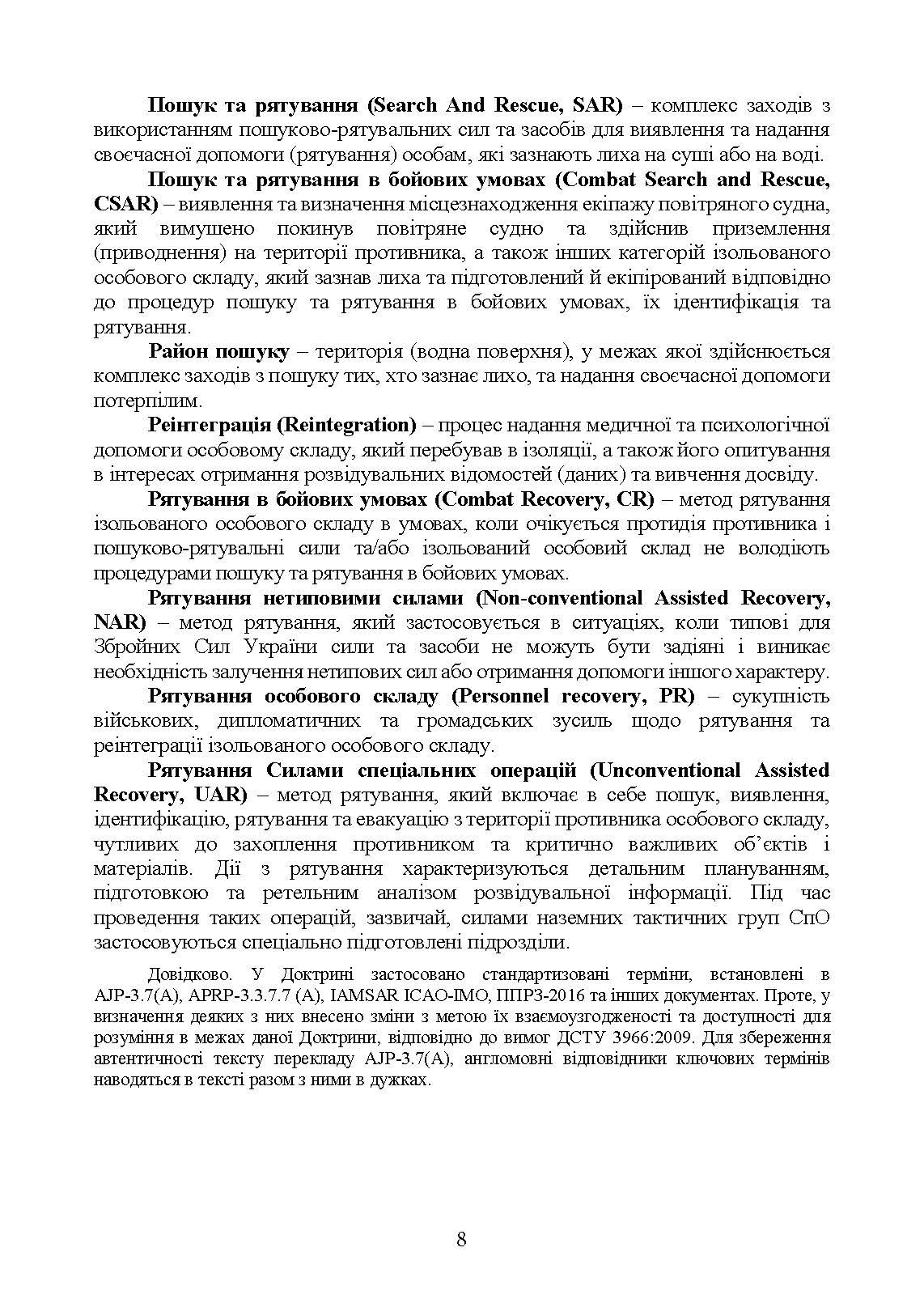 Доктрина «Пошук та рятування». . 