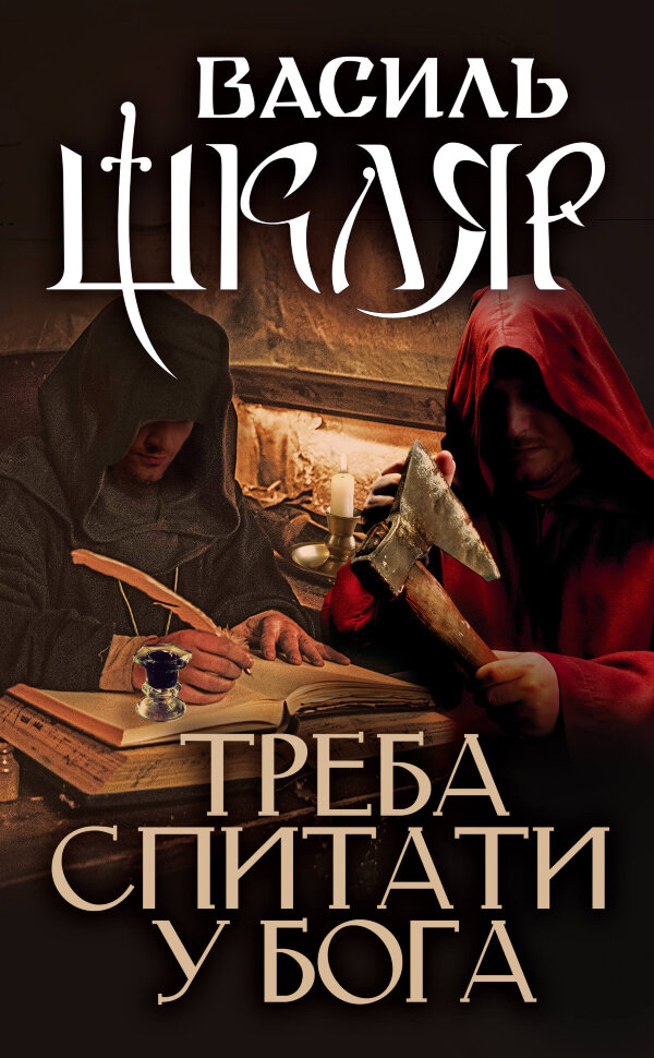 Треба спитати у Бога. Автор — Василий Шкляр