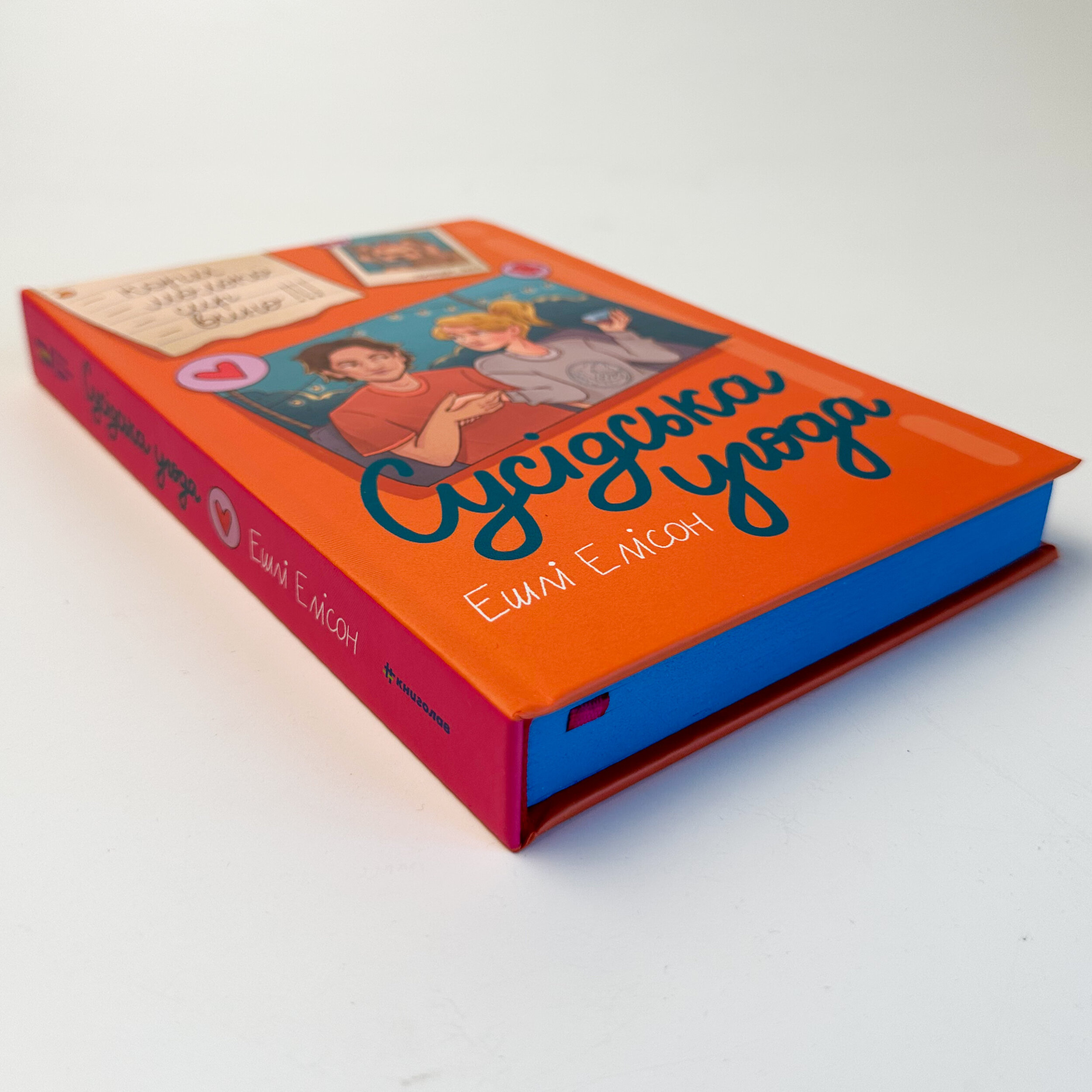 Сусідська угода. Автор — Ешлі Елстон. 