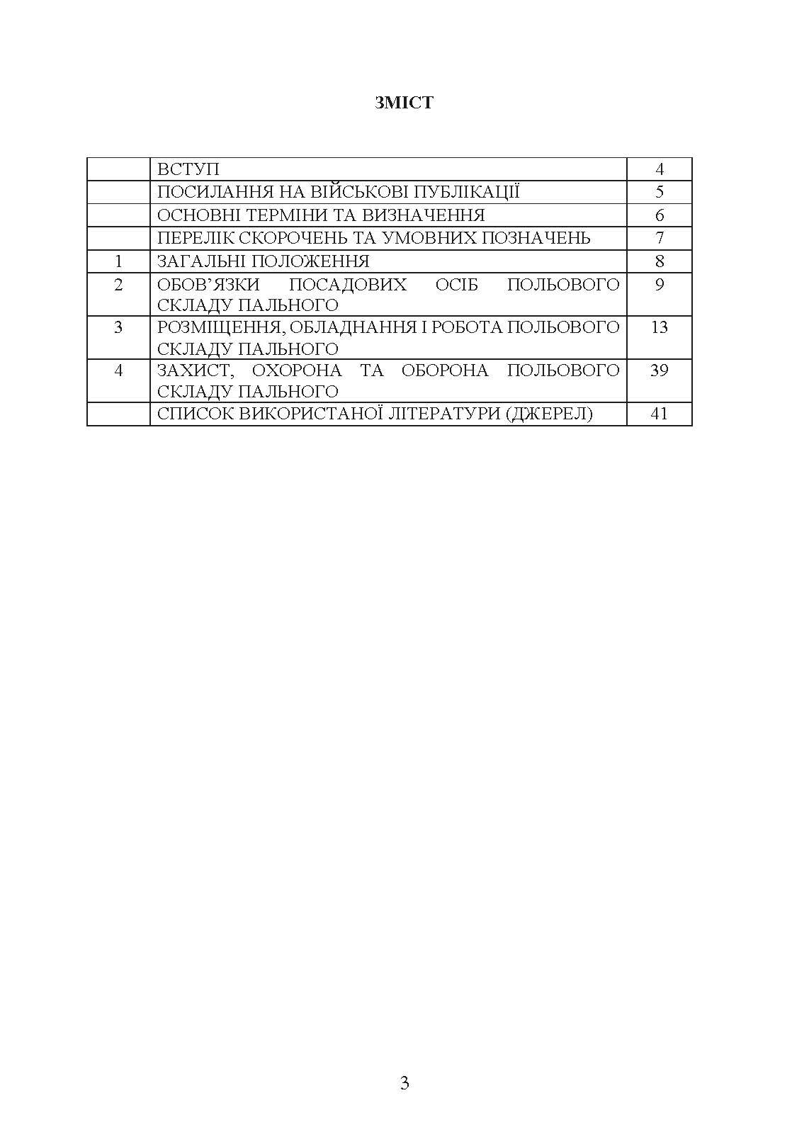 Настанова «Польові склади пального». . 