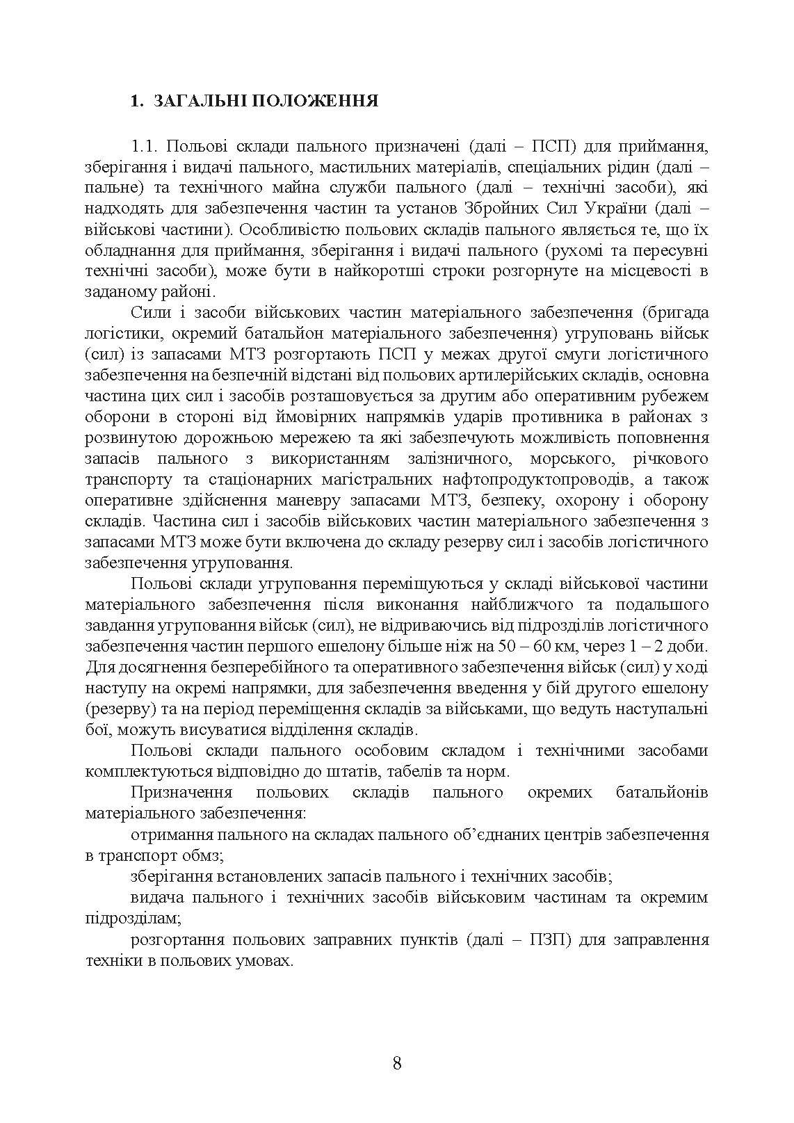 Настанова «Польові склади пального». . 