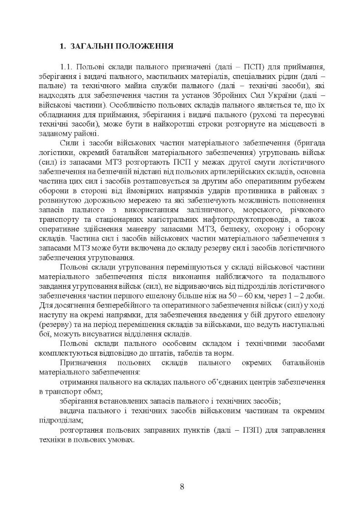 Настанова «Польові склади пального»