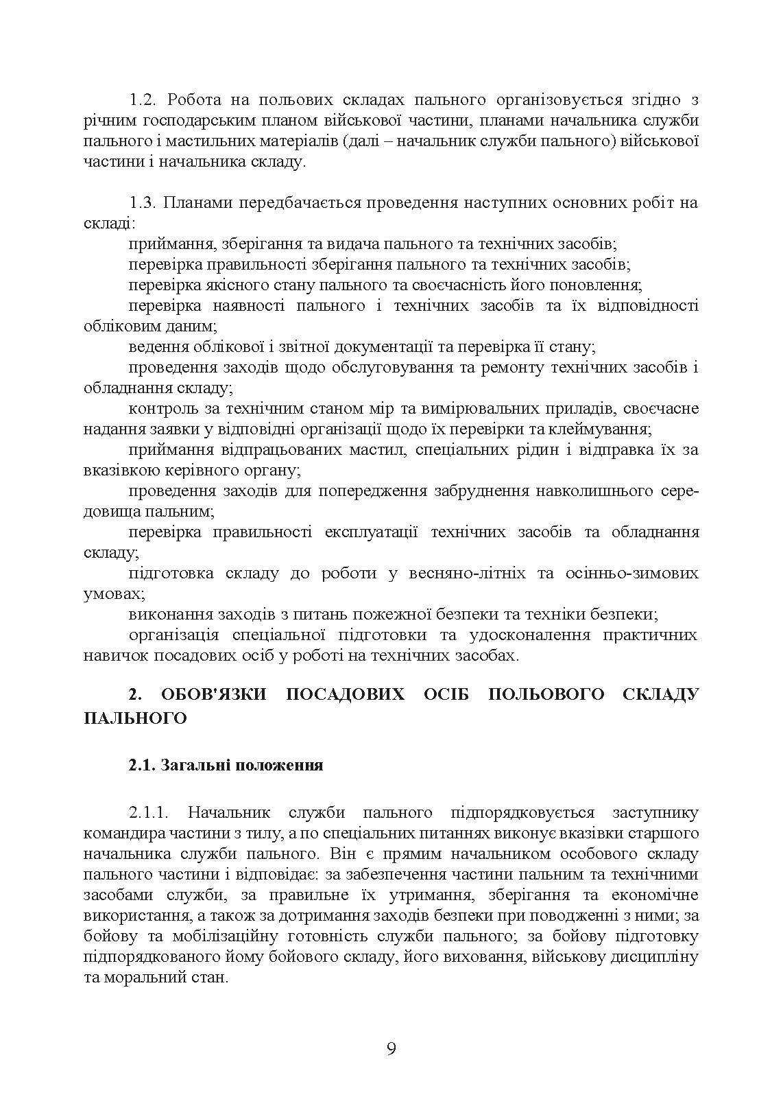 Настанова «Польові склади пального». . 