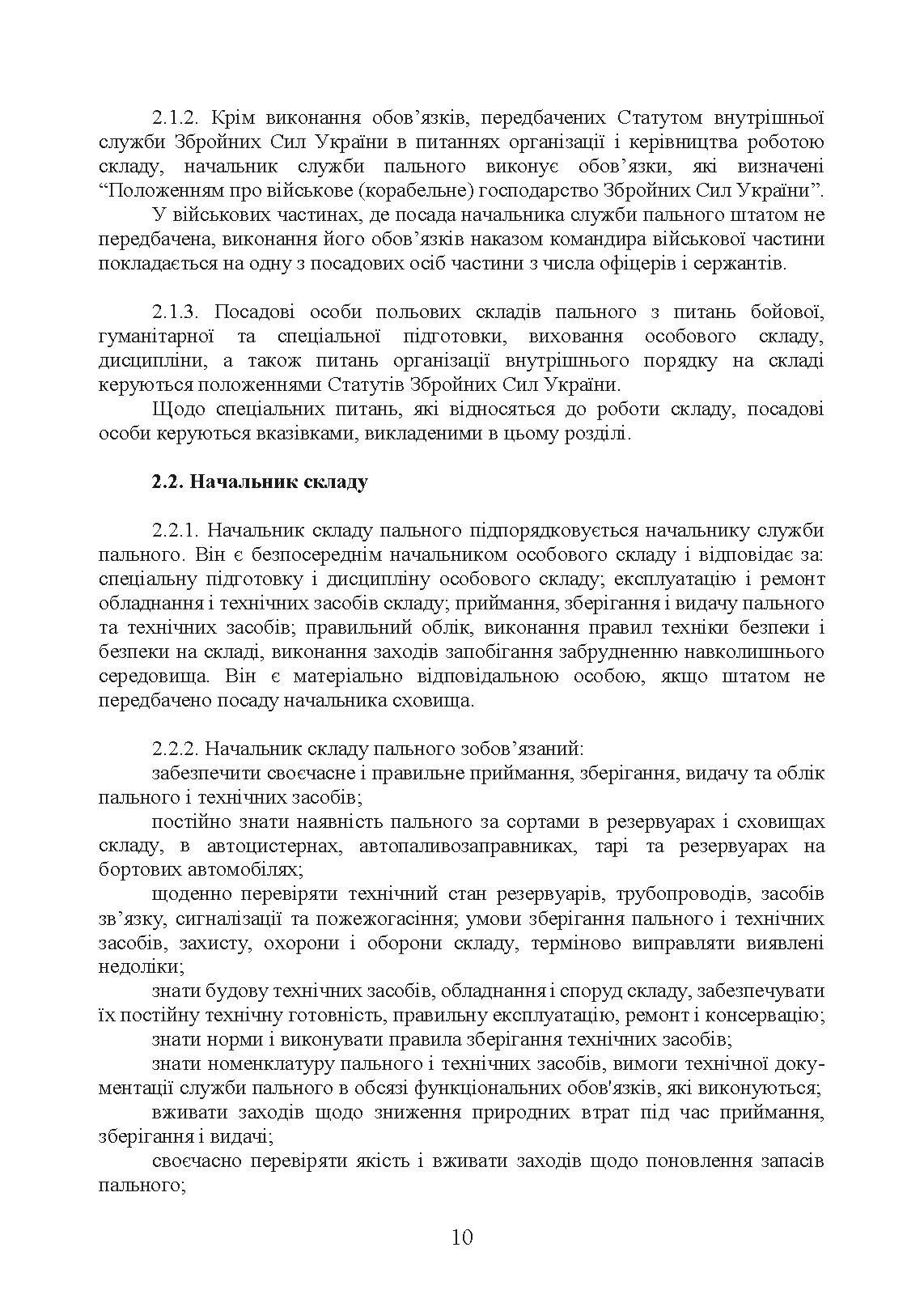 Настанова «Польові склади пального». . 