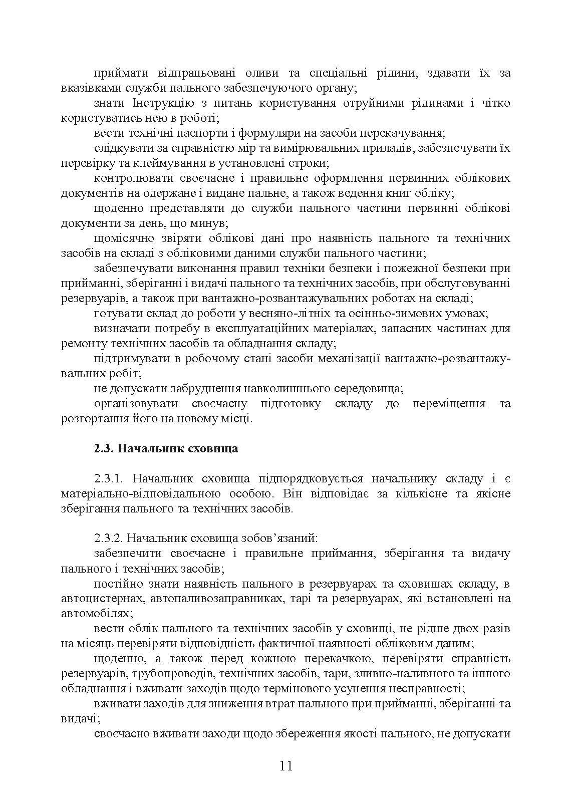 Настанова «Польові склади пального». . 