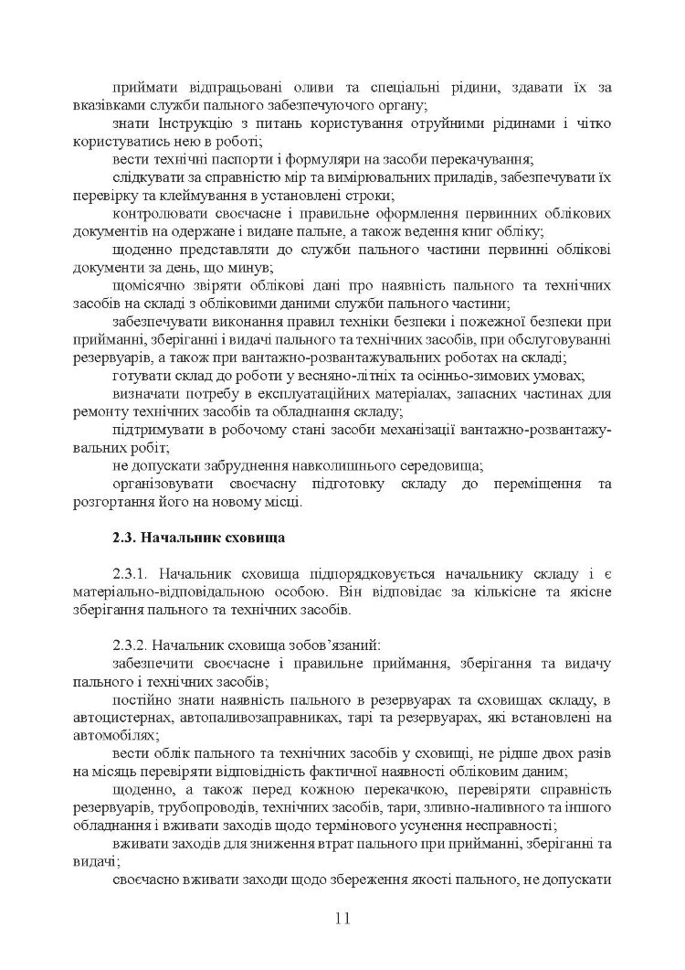 Настанова «Польові склади пального»