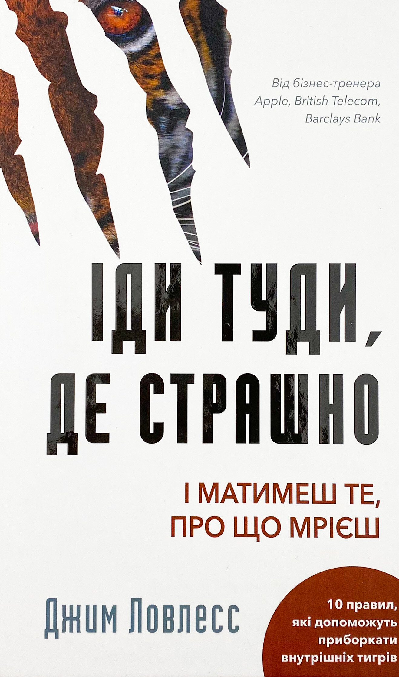 Іди туди, де страшно. І матимеш те, про що мрієш. Автор — Джим Лоулесс. 