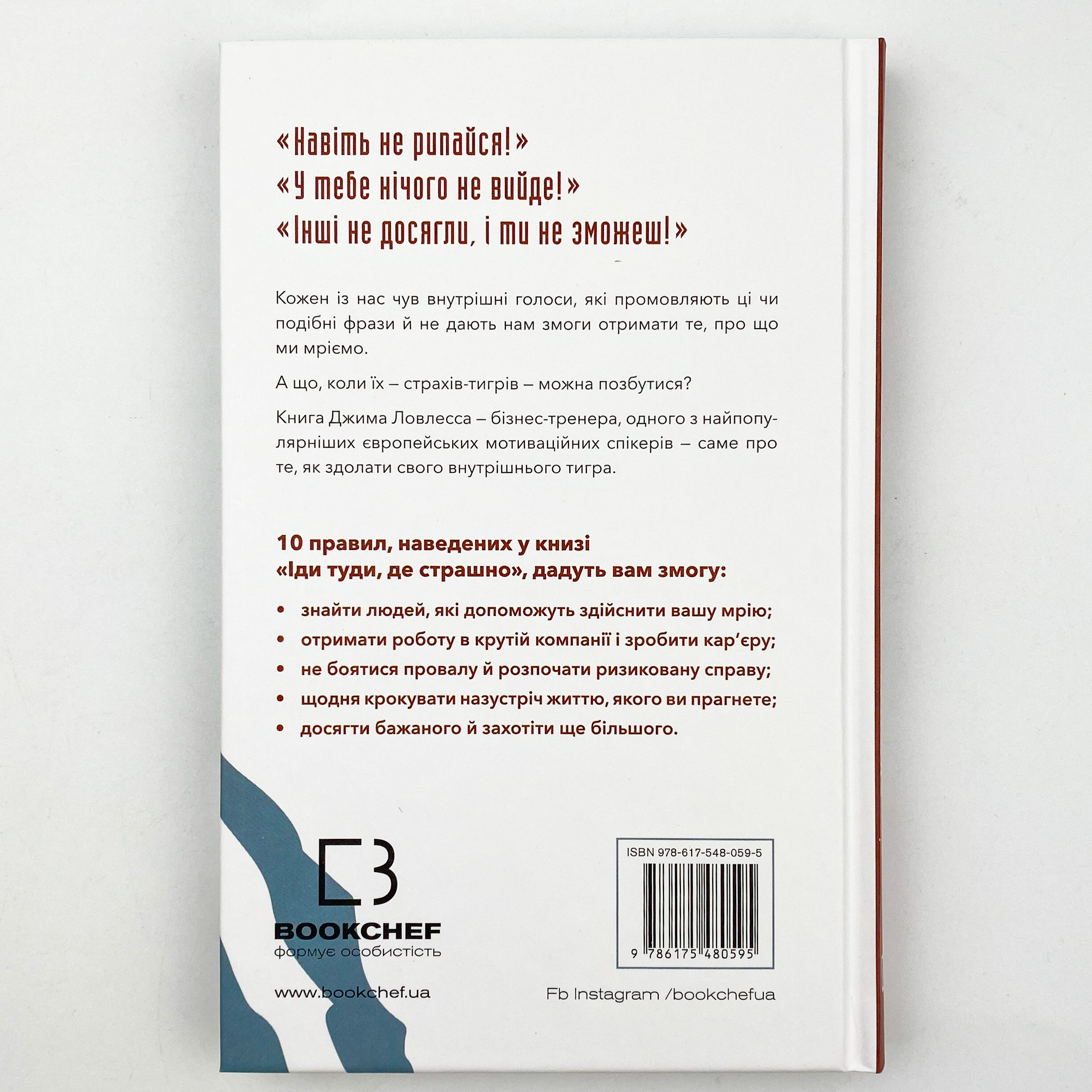 Іди туди, де страшно. І матимеш те, про що мрієш. Автор — Джим Лоулесс. 