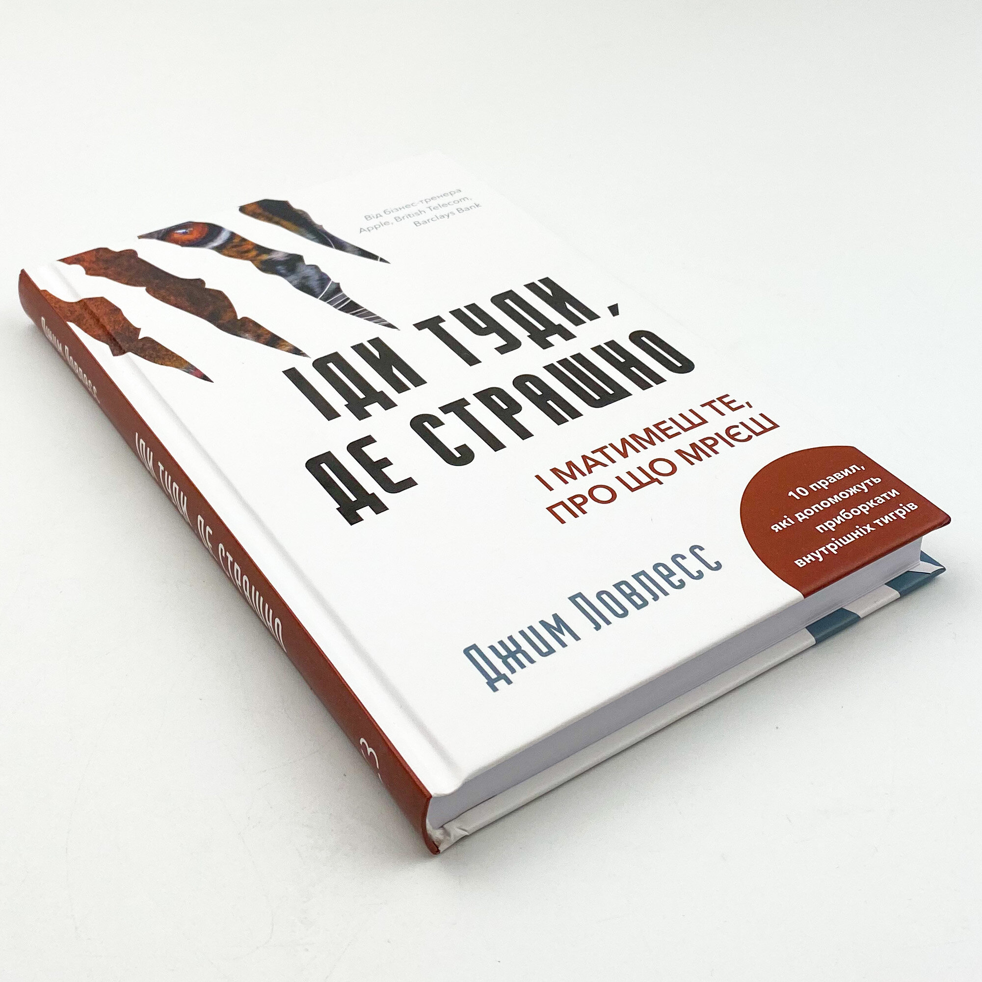 Іди туди, де страшно. І матимеш те, про що мрієш. Автор — Джим Лоулесс. 