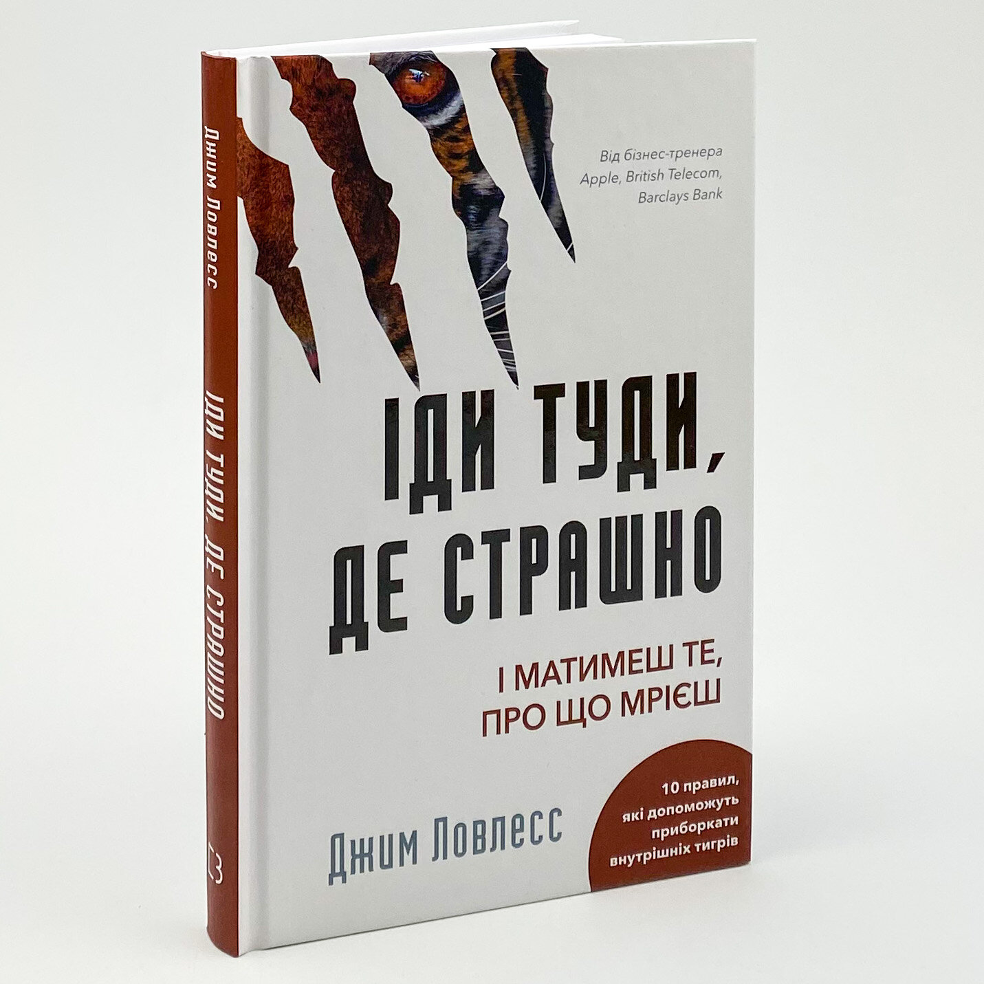 Іди туди, де страшно. І матимеш те, про що мрієш. Автор — Джим Лоулесс. 