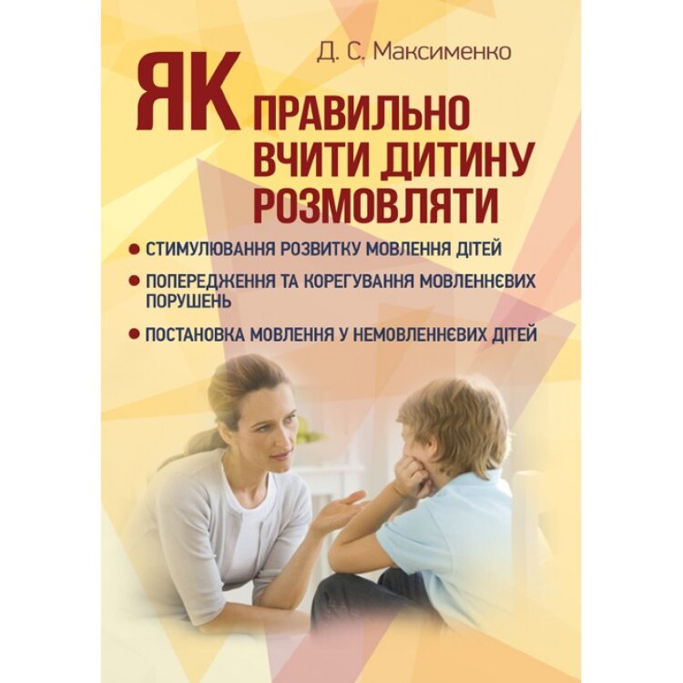 Як правильно вчити дитину розмовляти. Практична психологія