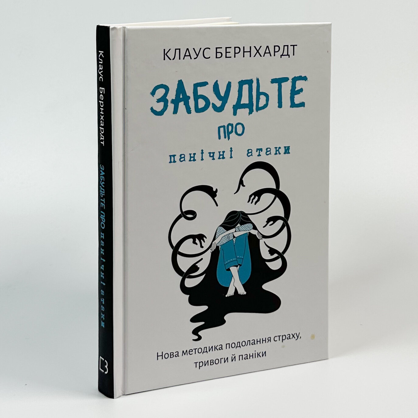 Забудьте про панічні атаки. Нова методика подолання страху, тривоги й паніки. Author — Клаус Бернхардт. 