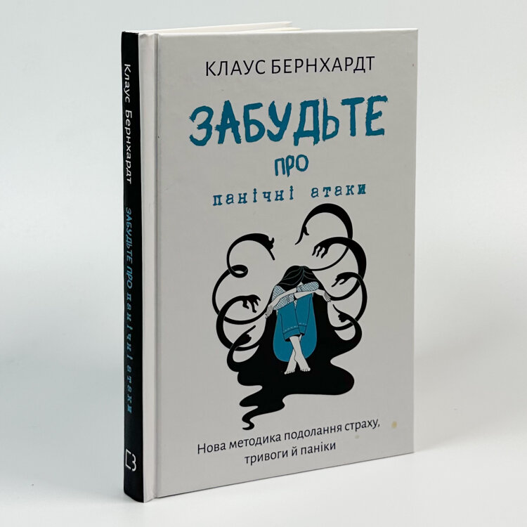 Забудьте про панічні атаки. Нова методика подолання страху, тривоги й паніки