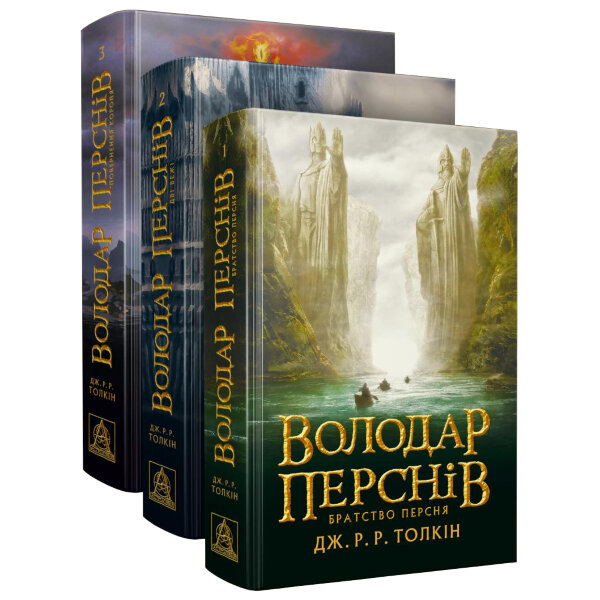 Володар Перснів (Комплект з 3-х частин)