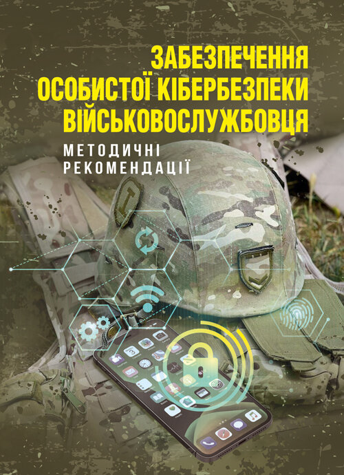 Забезпечення особистої кібербезпеки військовослужбовця: методичні рекомендації. Author — В. Докіль, Ю. Кисленко, Є.Живило. Book cover — Мягкий
