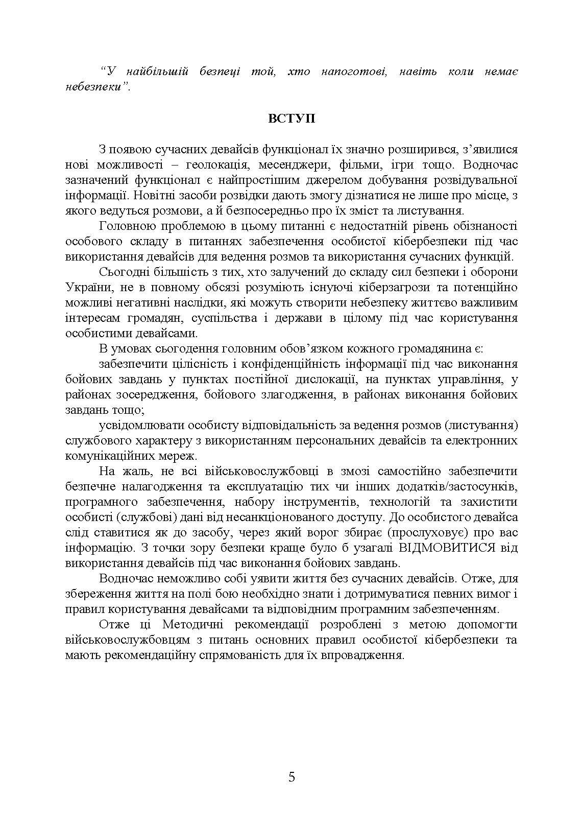 Забезпечення особистої кібербезпеки військовослужбовця: методичні рекомендації. Author — В. Докіль, Ю. Кисленко, Є.Живило. 
